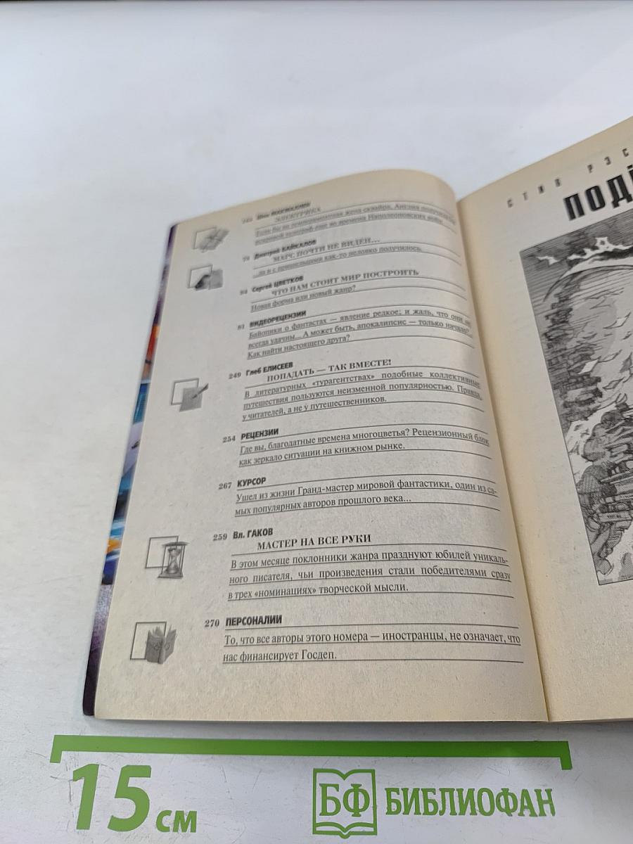 Если. Ежемесячный журнал фантастики. Октябрь 2012. № 10 (236)