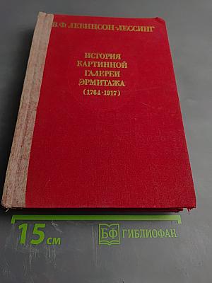 История Картинной Галереи Эрмитажа (1764-1917)
