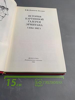 История Картинной Галереи Эрмитажа (1764-1917)