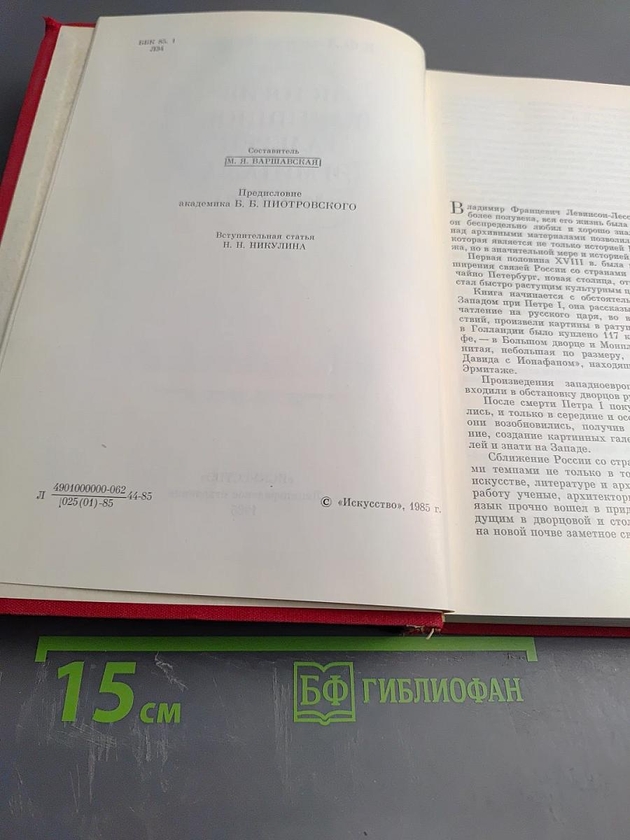 История Картинной Галереи Эрмитажа (1764-1917)