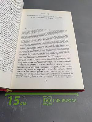 История Картинной Галереи Эрмитажа (1764-1917)