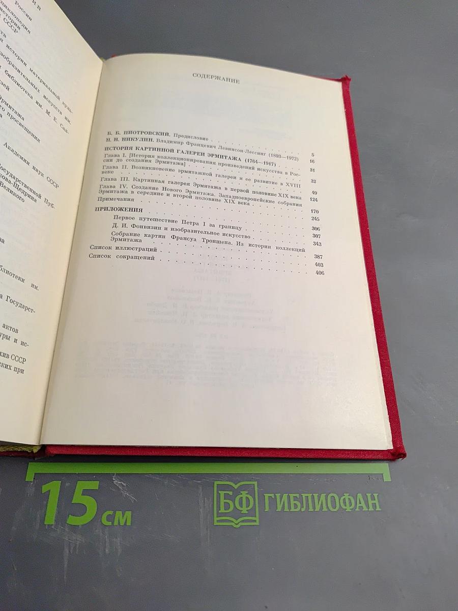 История Картинной Галереи Эрмитажа (1764-1917)