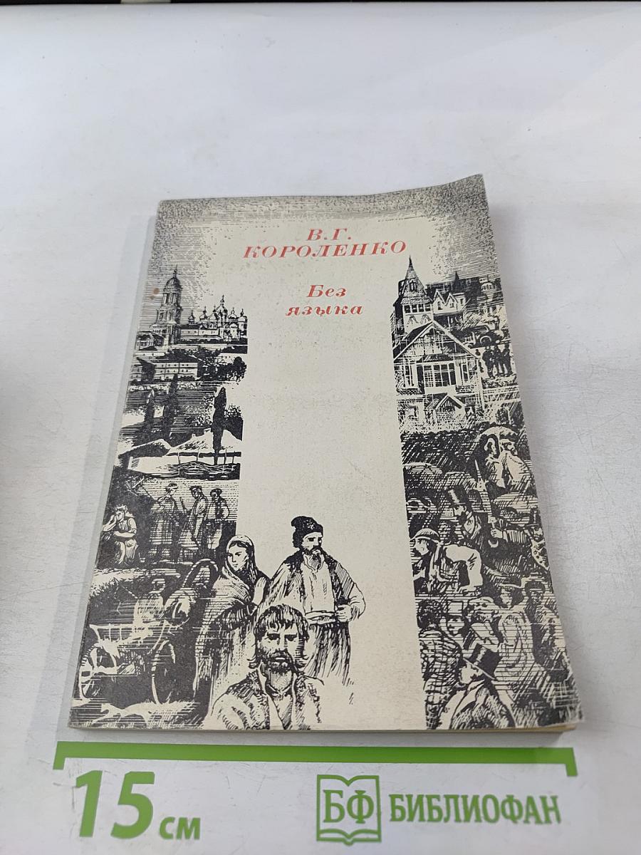 Без языка. Рассказ