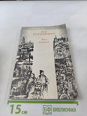 Без языка. Рассказ