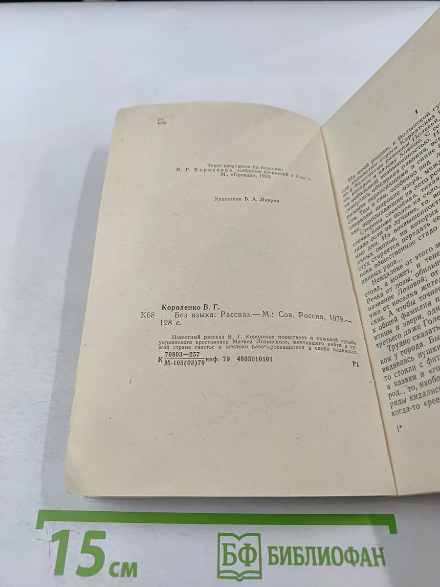 Без языка. Рассказ