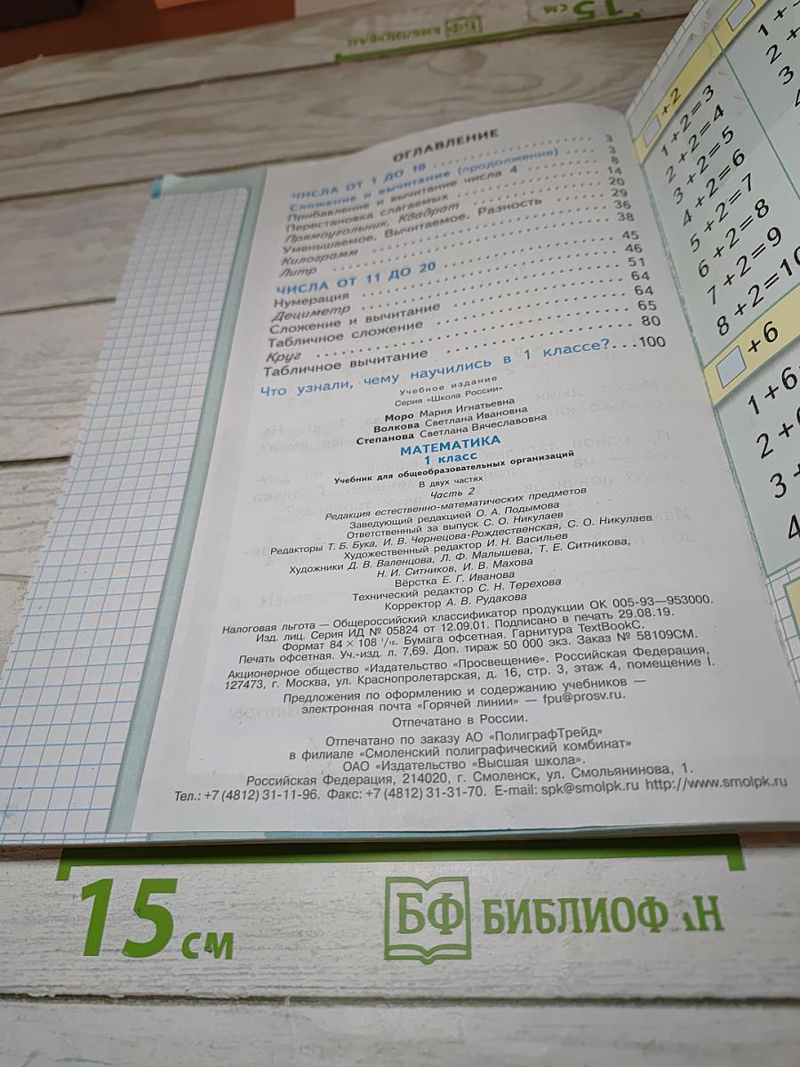 Математика 1 класс, Часть 2