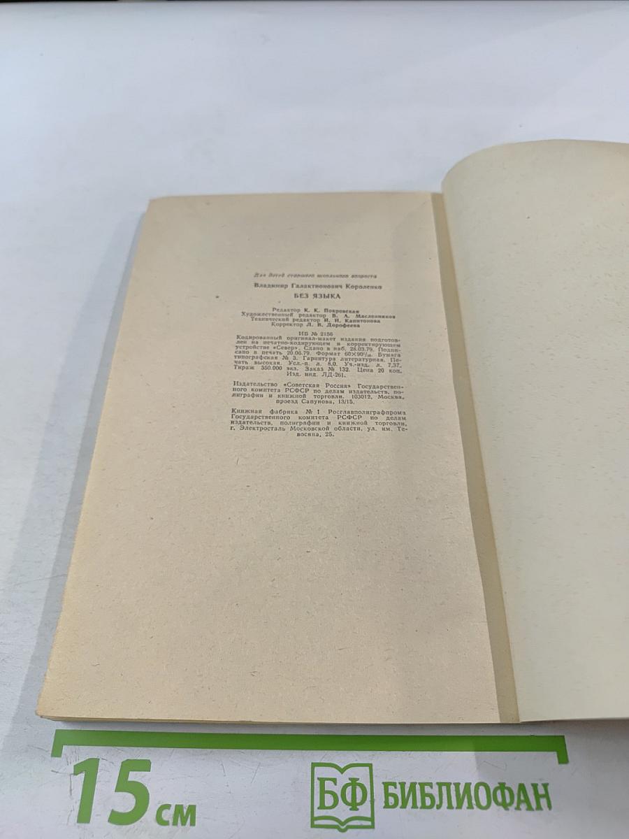 Без языка. Рассказ