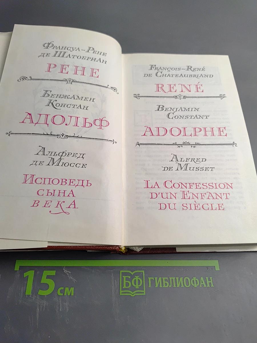 René, Adolphe, La Confession d'un ENFANT du Siècle