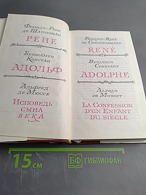 René, Adolphe, La Confession d'un ENFANT du Siècle