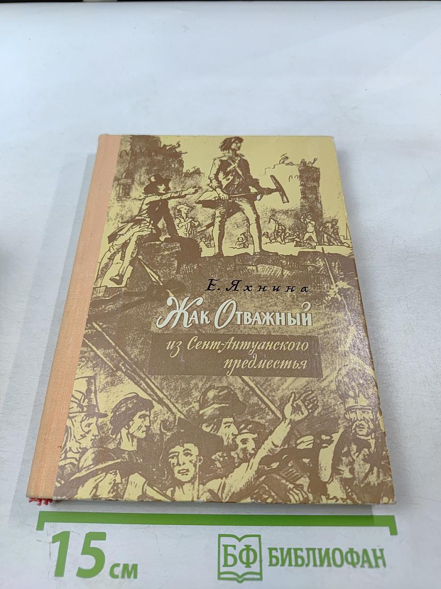 Как Отважный из Сент-Антуанского предместья