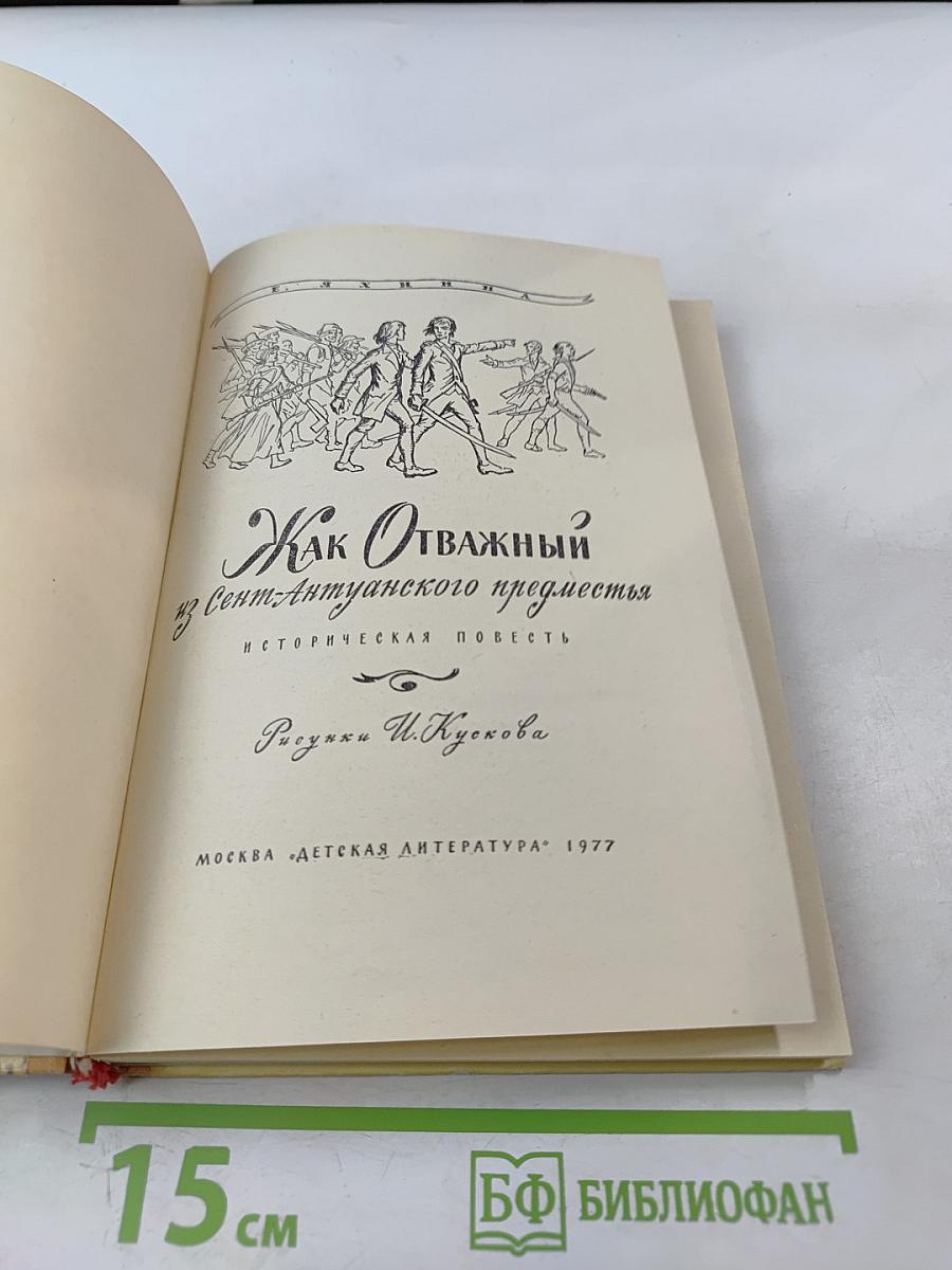 Как Отважный из Сент-Антуанского предместья