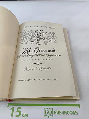 Как Отважный из Сент-Антуанского предместья