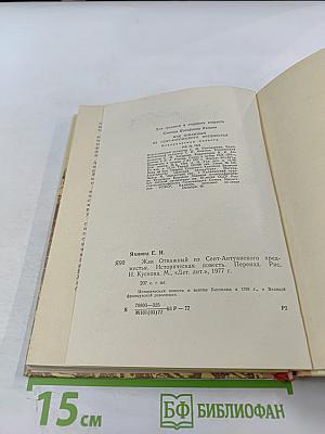 Как Отважный из Сент-Антуанского предместья