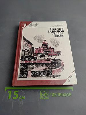 Николай Вавилов в Петербурге – Петрограде – Ленинграде