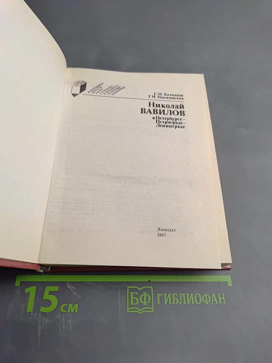 Николай Вавилов в Петербурге – Петрограде – Ленинграде