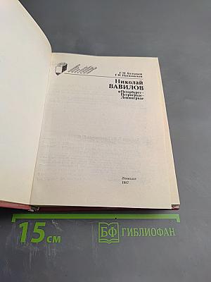 Николай Вавилов в Петербурге – Петрограде – Ленинграде