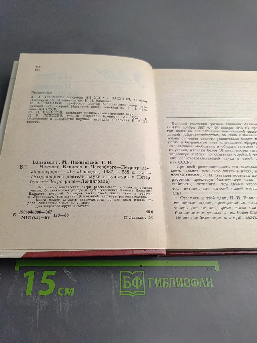Николай Вавилов в Петербурге – Петрограде – Ленинграде