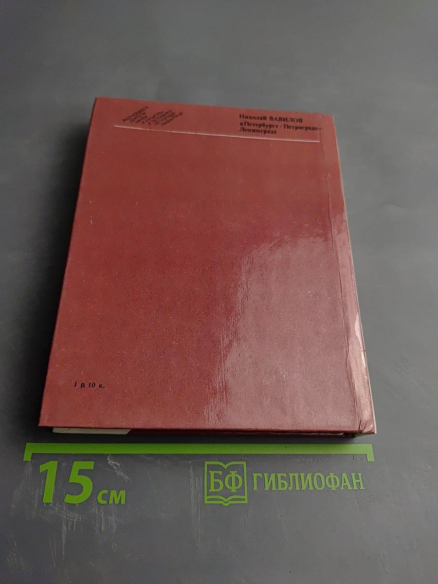 Николай Вавилов в Петербурге – Петрограде – Ленинграде