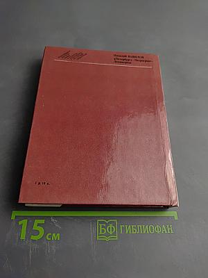 Николай Вавилов в Петербурге – Петрограде – Ленинграде