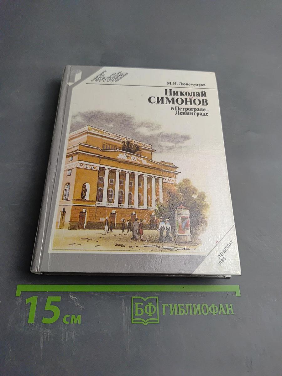 Николай Симонов в Петрограде - Ленинграде