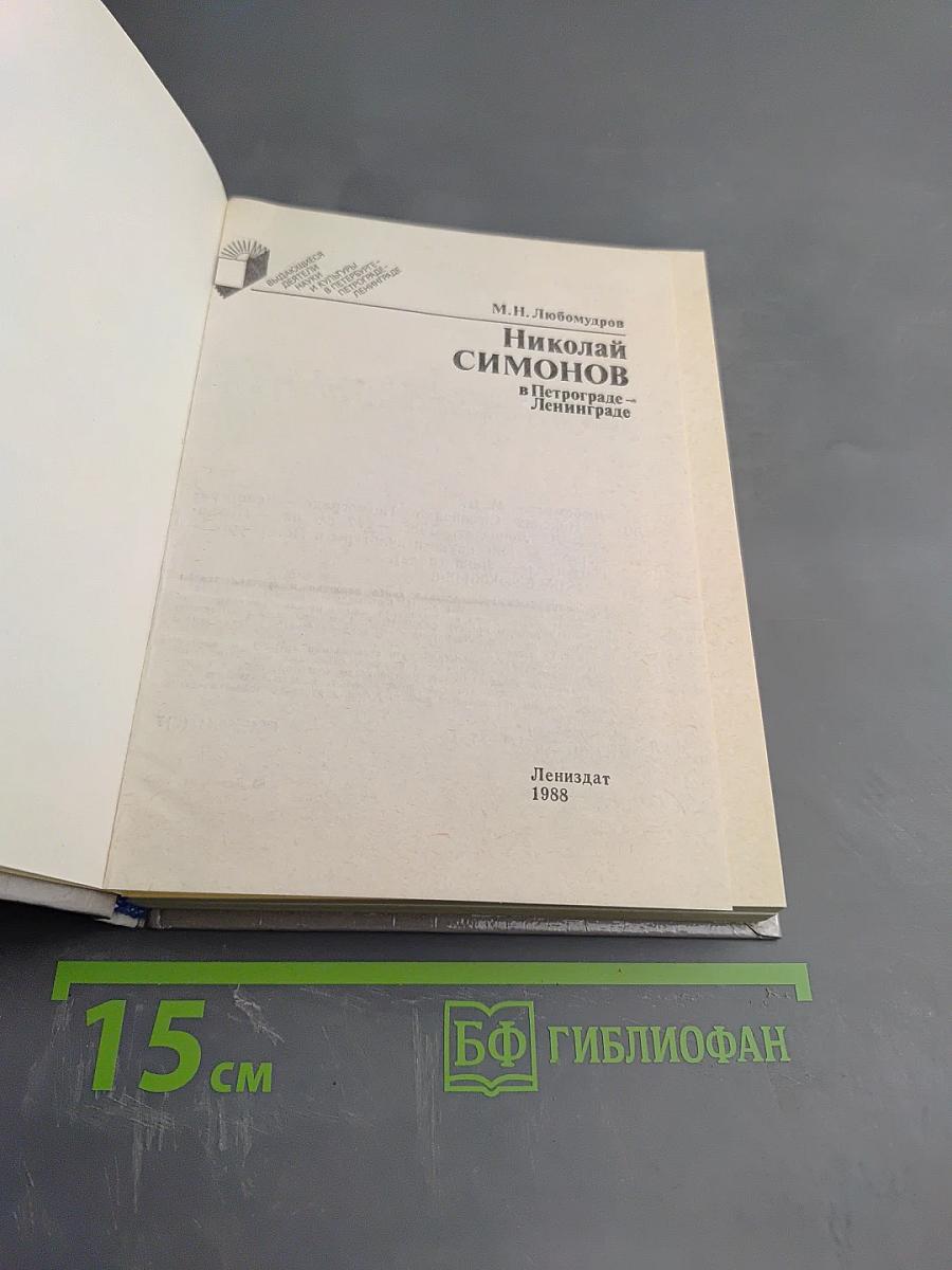 Николай Симонов в Петрограде - Ленинграде