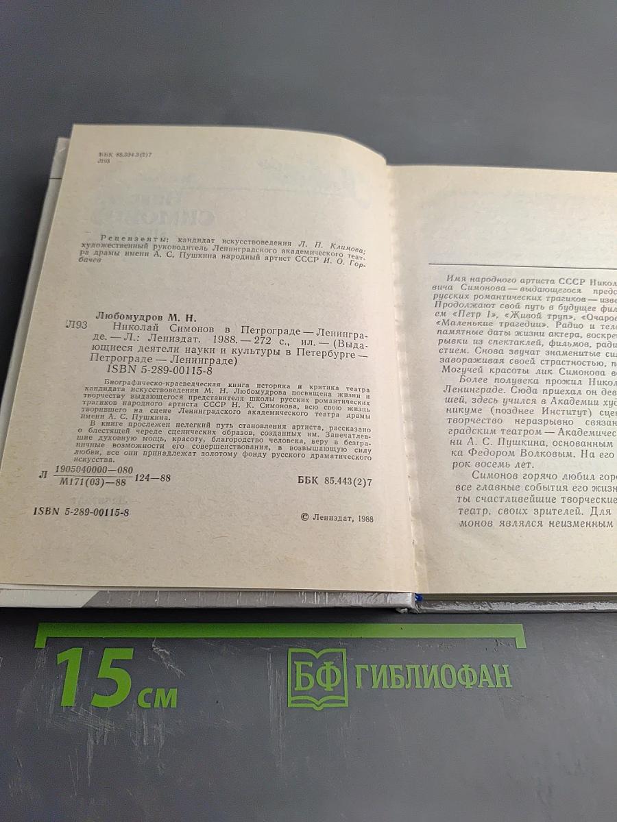 Николай Симонов в Петрограде - Ленинграде