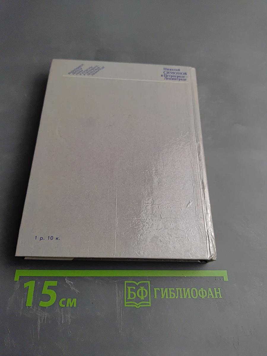 Николай Симонов в Петрограде - Ленинграде