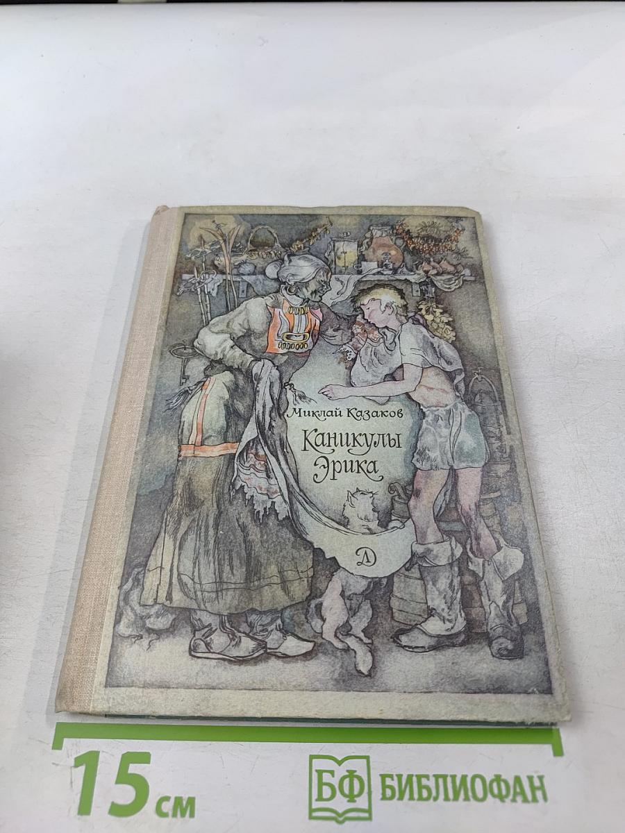 Каникулы Эрика