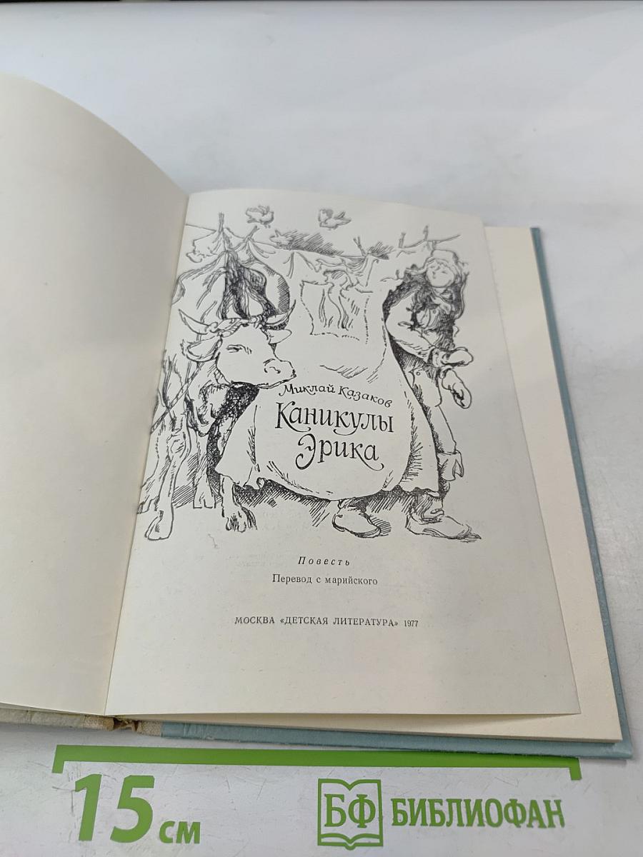 Каникулы Эрика