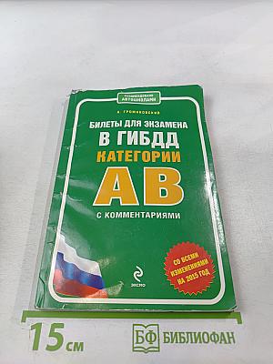 Билеты для экзамена в ГИБДД Категории AB с комментариями (со всеми изменениями на 2015 год)