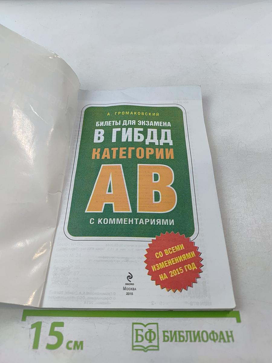 Билеты для экзамена в ГИБДД Категории AB с комментариями (со всеми изменениями на 2015 год)
