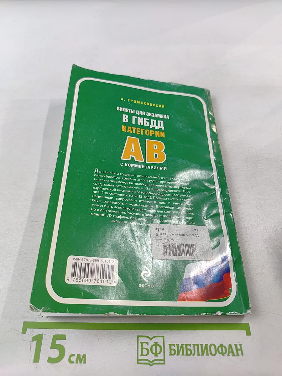 Билеты для экзамена в ГИБДД Категории AB с комментариями (со всеми изменениями на 2015 год)