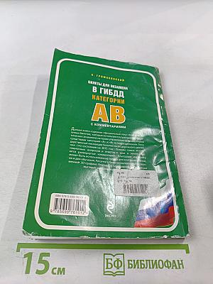 Билеты для экзамена в ГИБДД Категории AB с комментариями (со всеми изменениями на 2015 год)