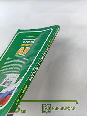 Билеты для экзамена в ГИБДД Категории AB с комментариями (со всеми изменениями на 2015 год)