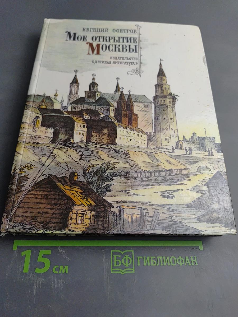 Мое открытие Москвы