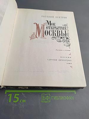 Мое открытие Москвы