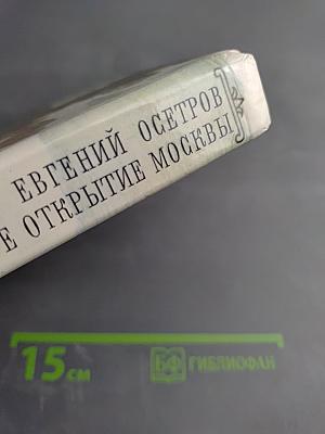 Мое открытие Москвы