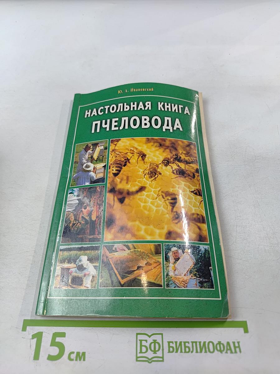 Настольная книга пчеловода