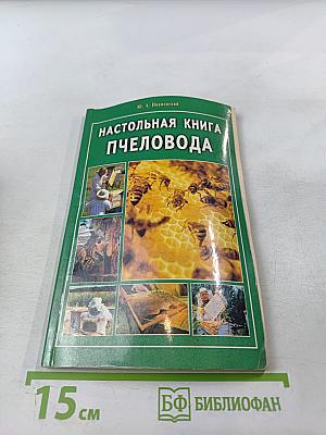 Настольная книга пчеловода