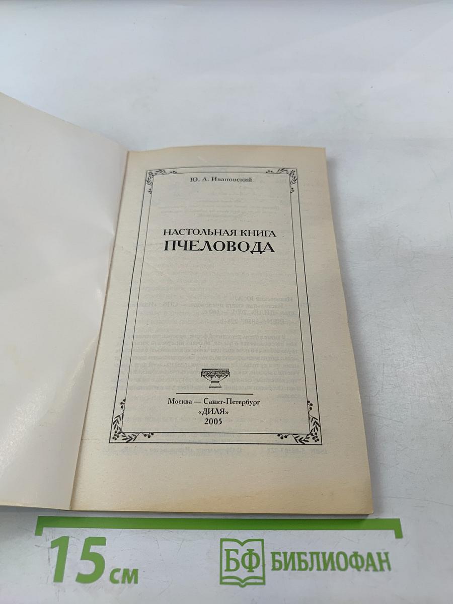 Настольная книга пчеловода