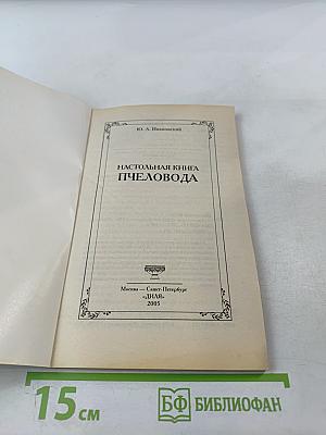 Настольная книга пчеловода