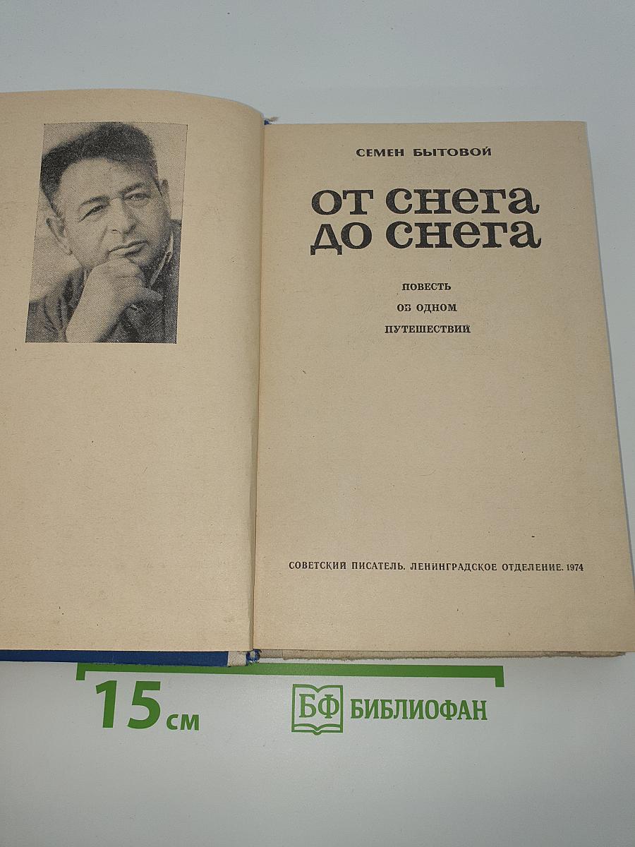 От снега до снега