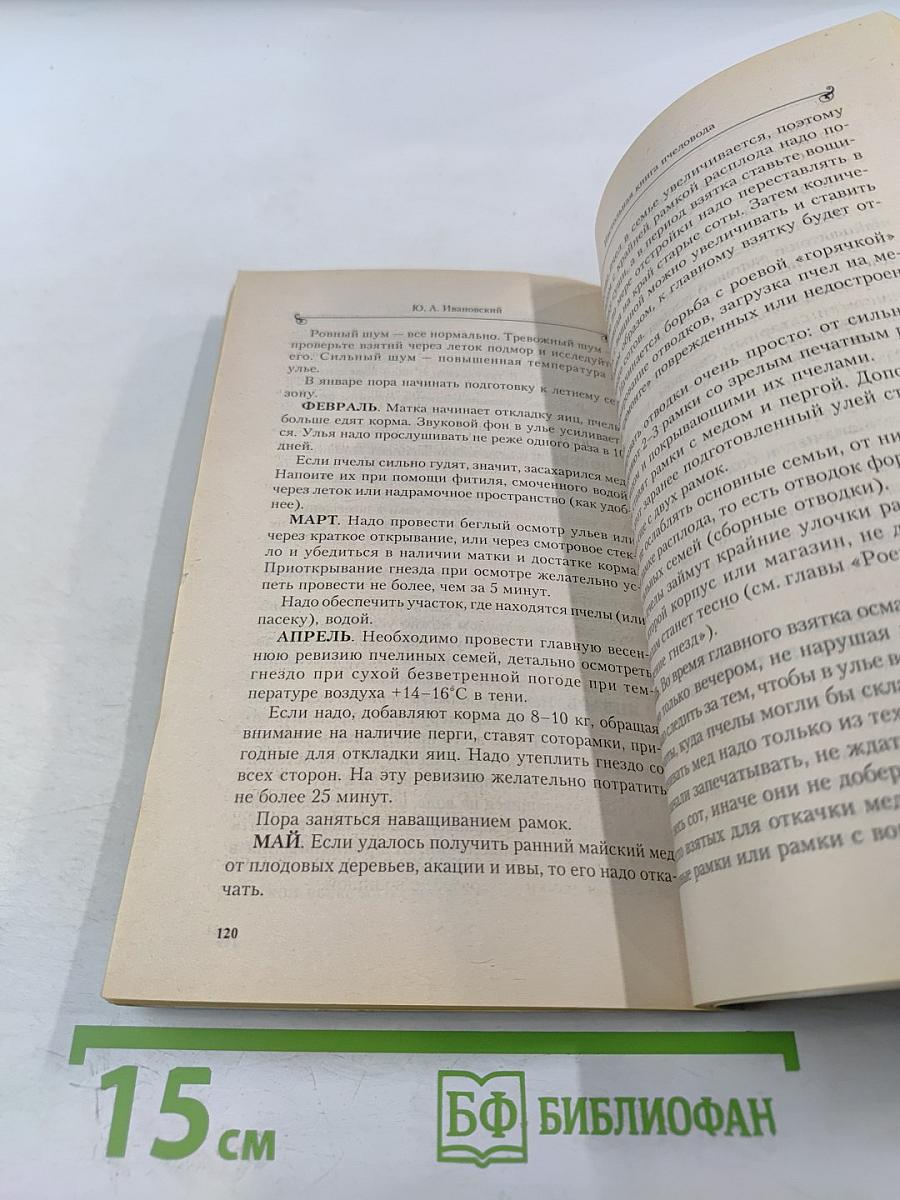 Настольная книга пчеловода