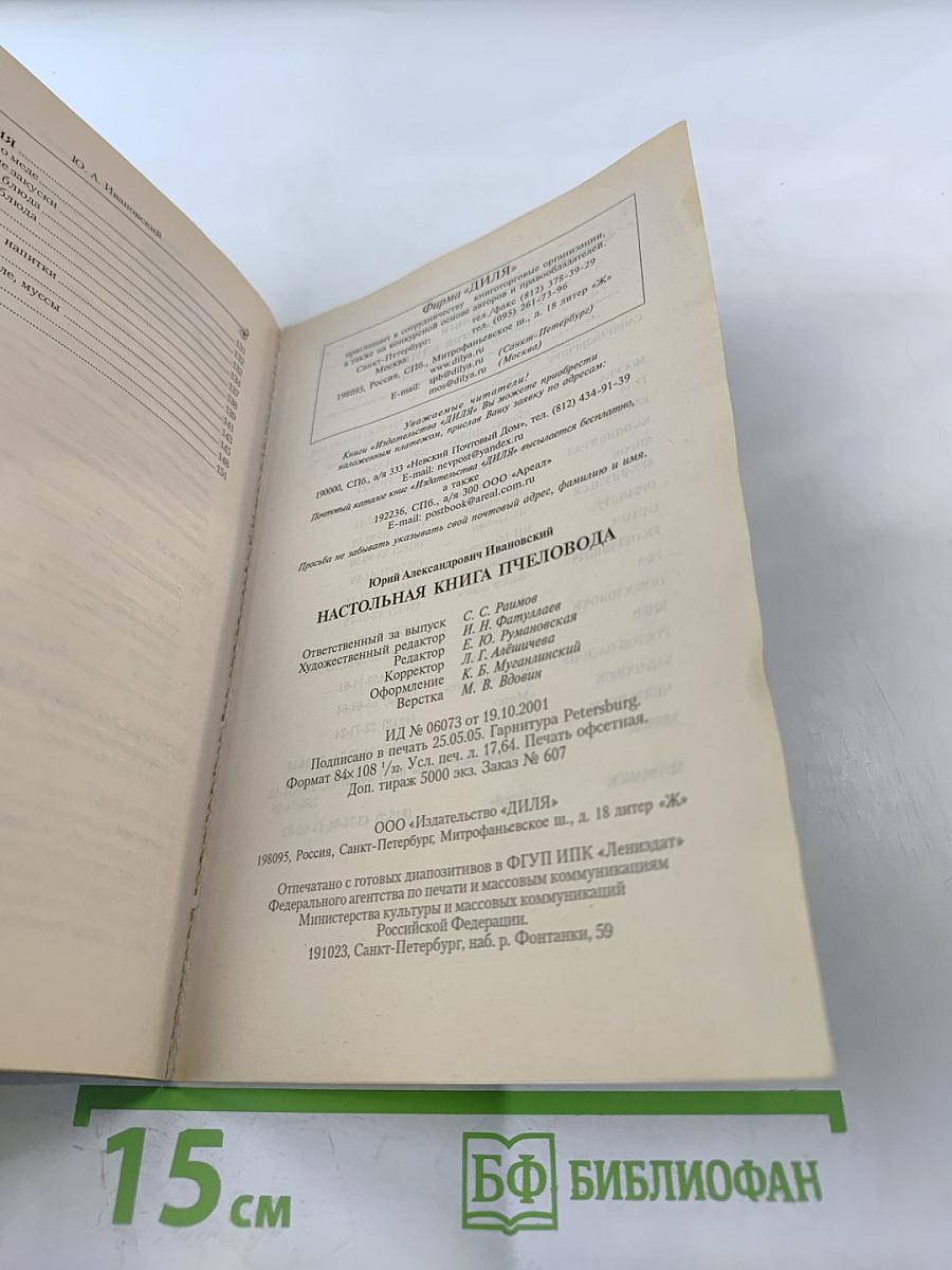 Настольная книга пчеловода