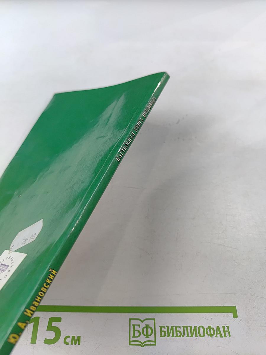 Настольная книга пчеловода