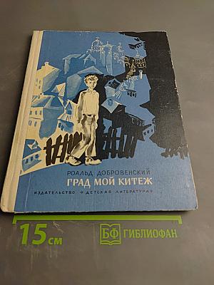 Град мой Китеж