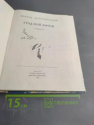 Град мой Китеж