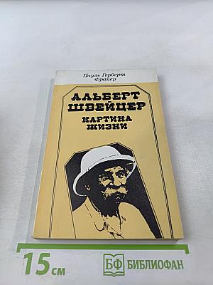 Альберт Швейцер. Картина жизни