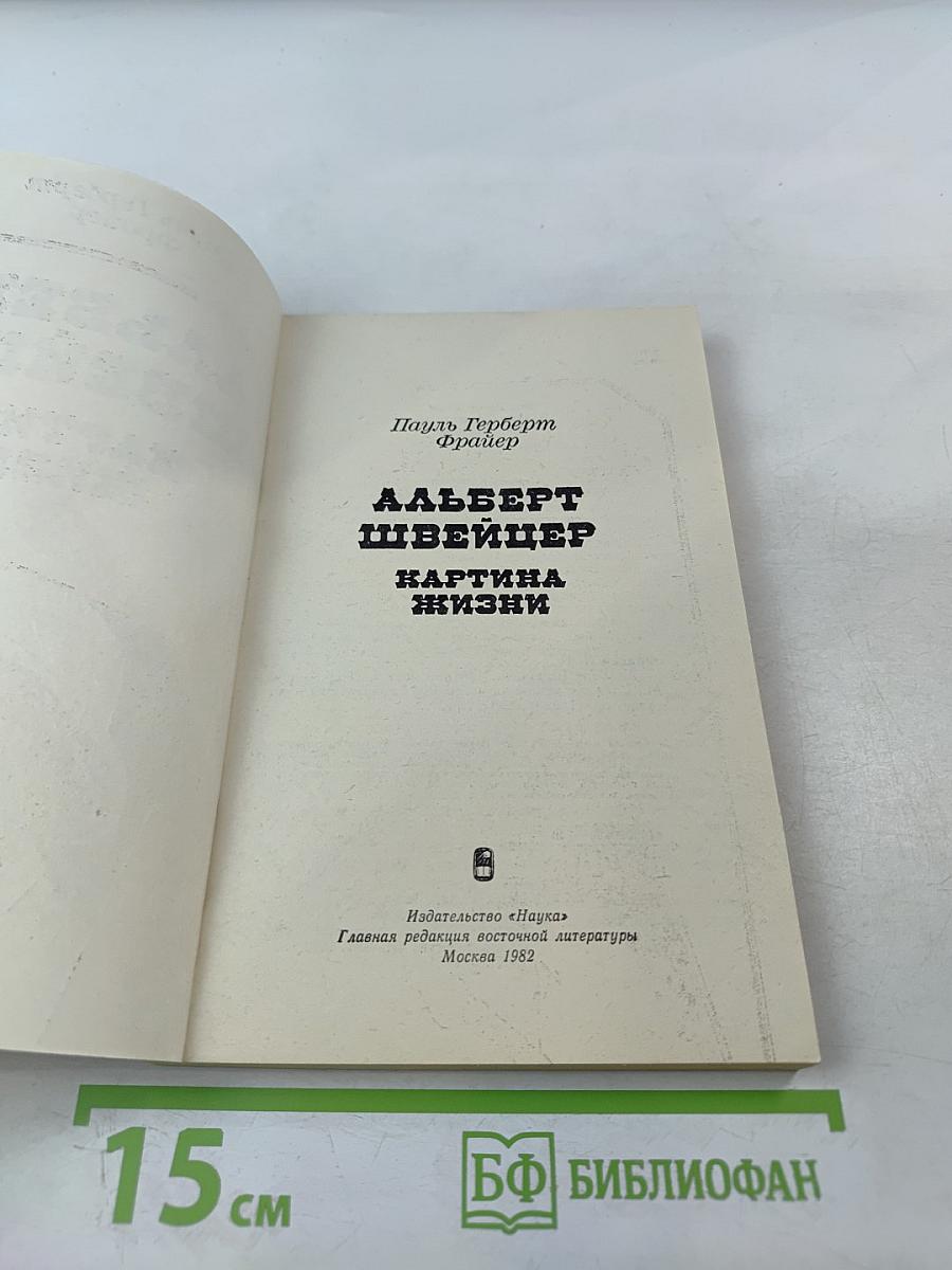 Альберт Швейцер. Картина жизни