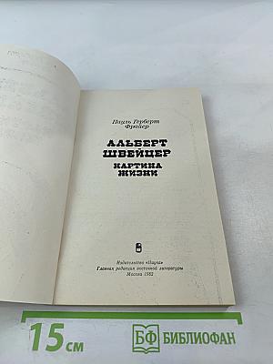 Альберт Швейцер. Картина жизни